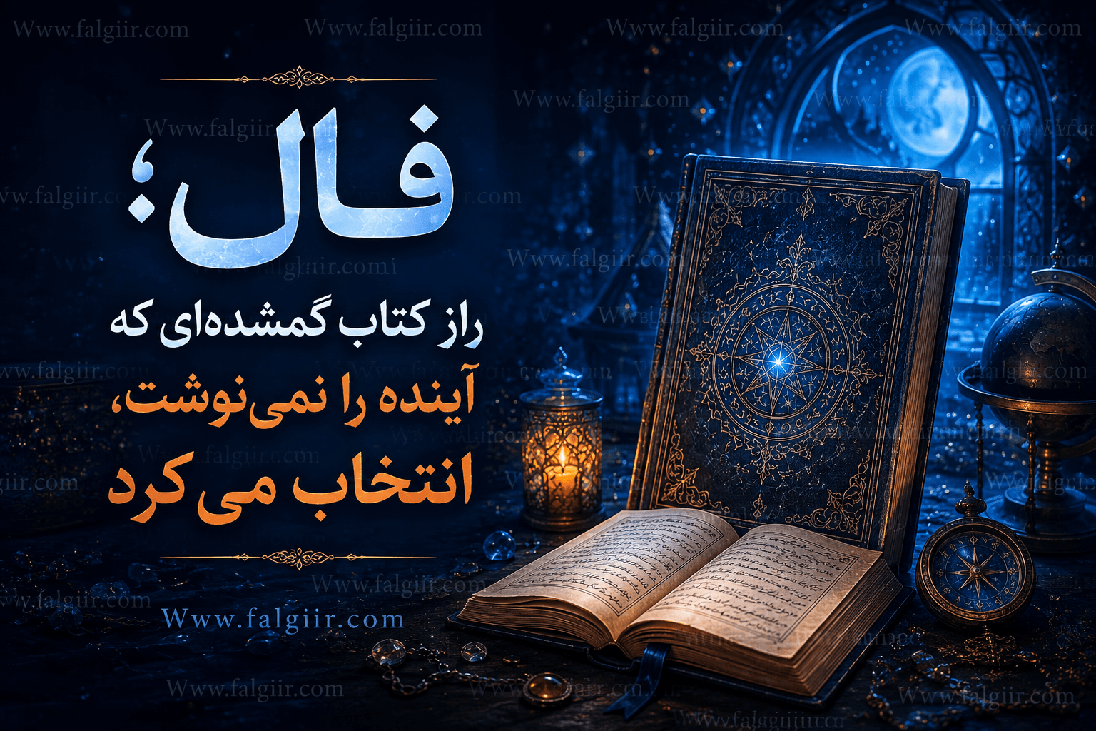فال و افسانه کتابی که آینده را مینوشت!