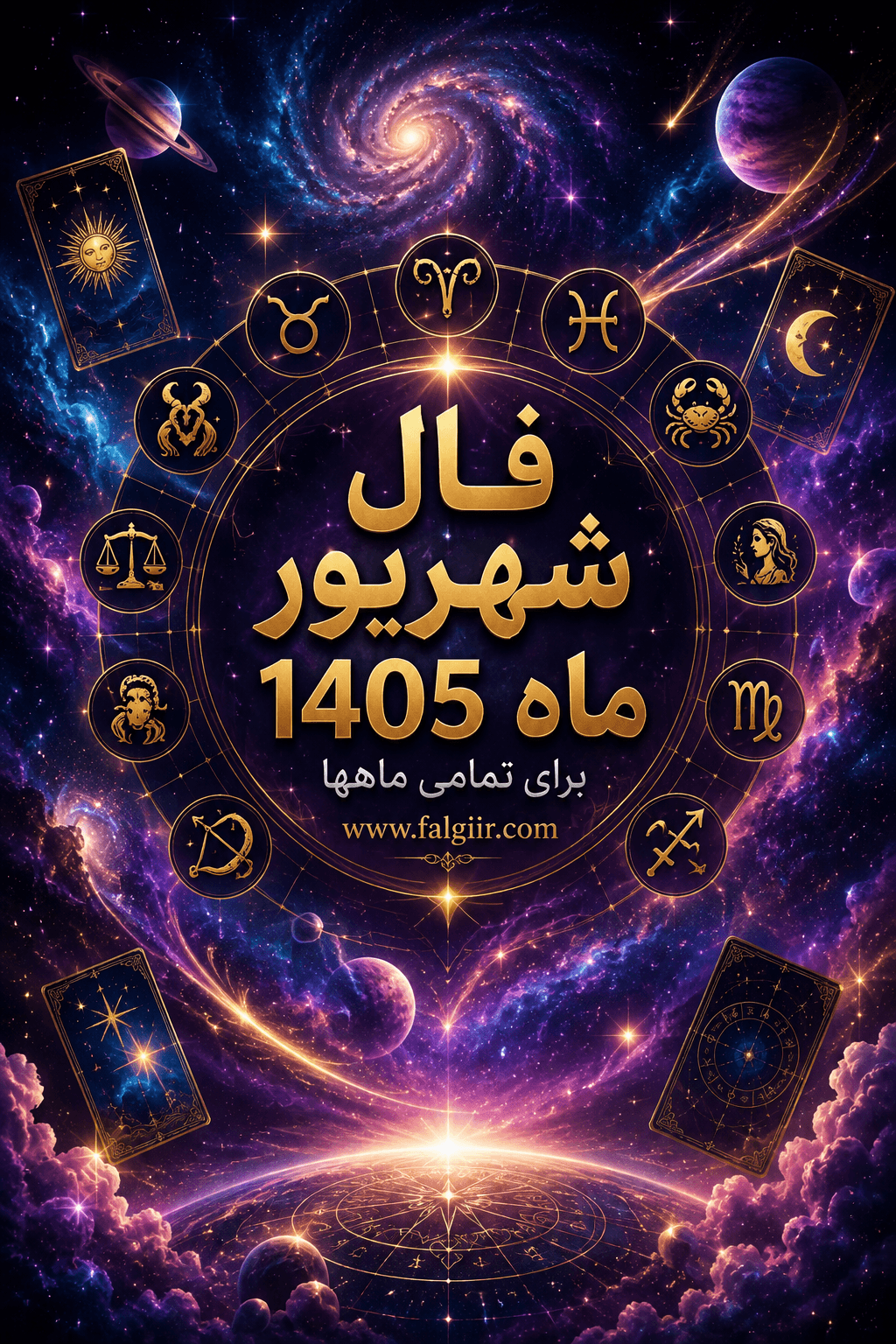 فال آسترولوژی شهریور برای متولدین ۱۲ ماه