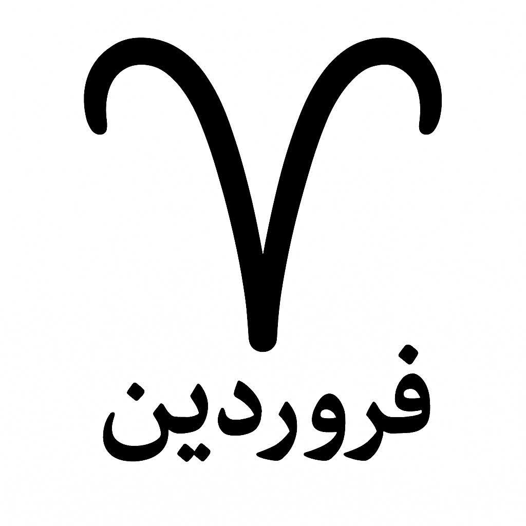 فروردین