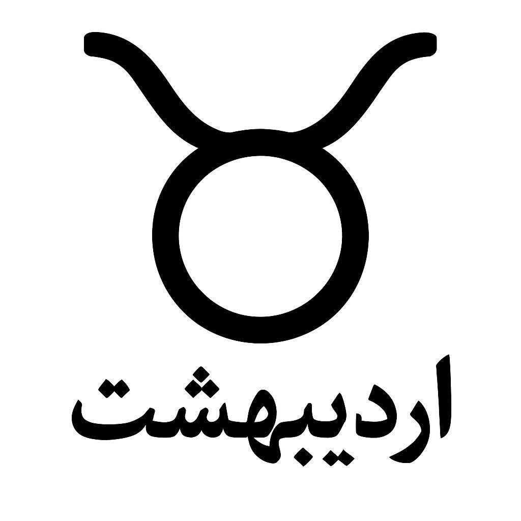 اردیبهشت