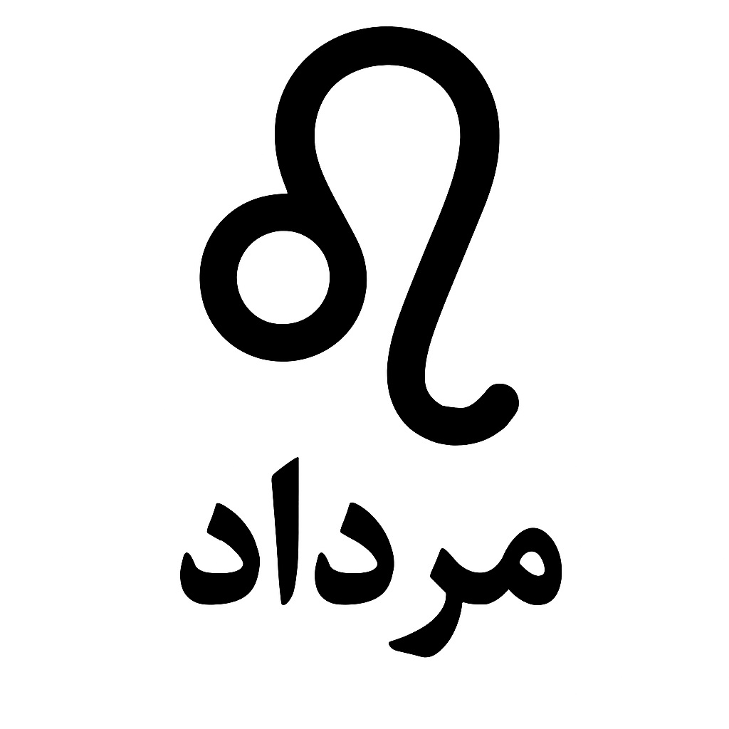 مرداد