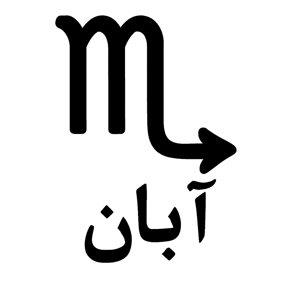 آبان